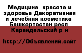 Медицина, красота и здоровье Декоративная и лечебная косметика. Башкортостан респ.,Караидельский р-н